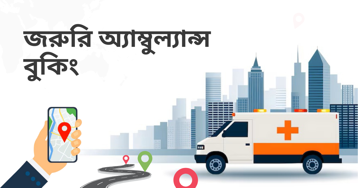 জরুরি অ্যাম্বুলেন্স বুকিং